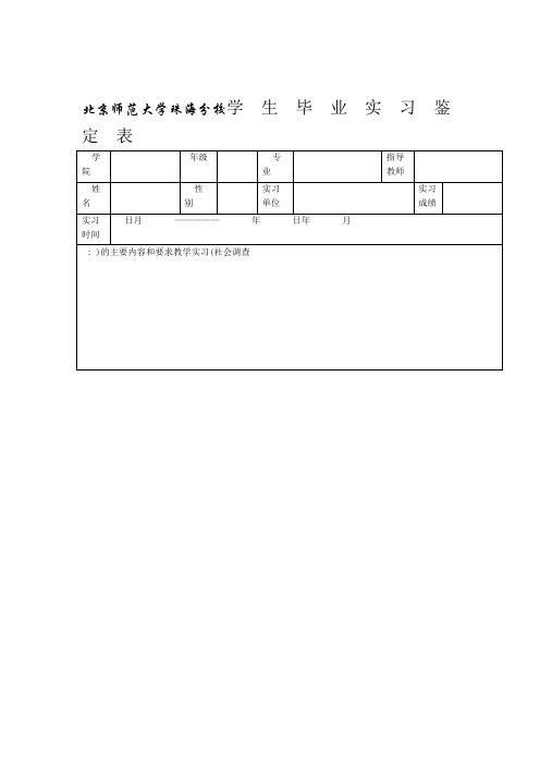 实习鉴定表模板