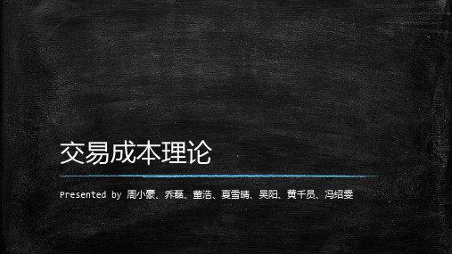 交易成本理论