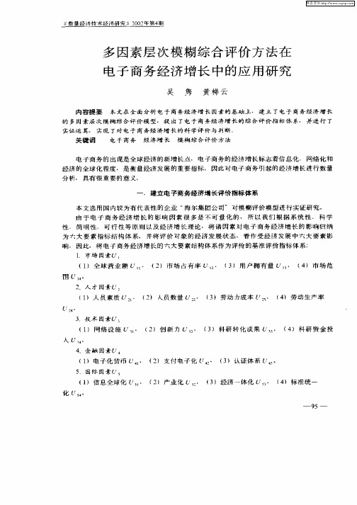 多因素层次模糊综合评价方法在电子商务经济增长中的应用研究