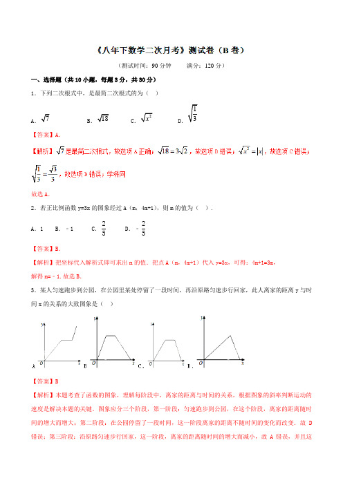 第二次月考(B卷)-2016-2017学年八年级数学同步单元双基双测“AB”卷(下册)(解析版)