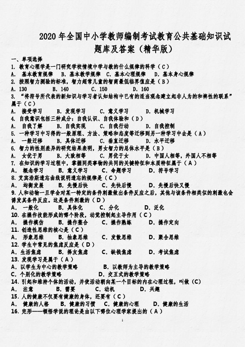 2020年全国中小学教师编制考试教育公共基础知识试题库及答案(精华版)