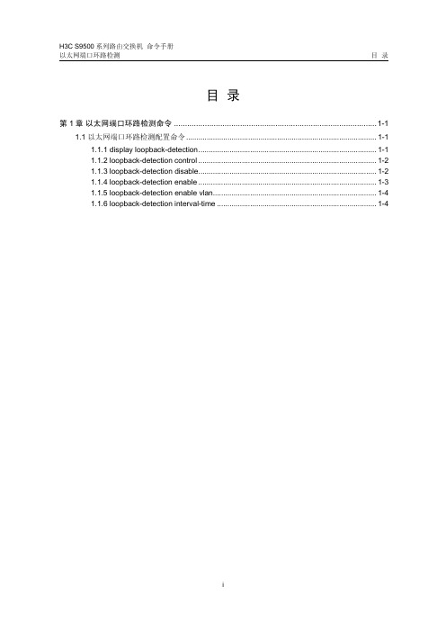 09-以太网端口环路检测命令