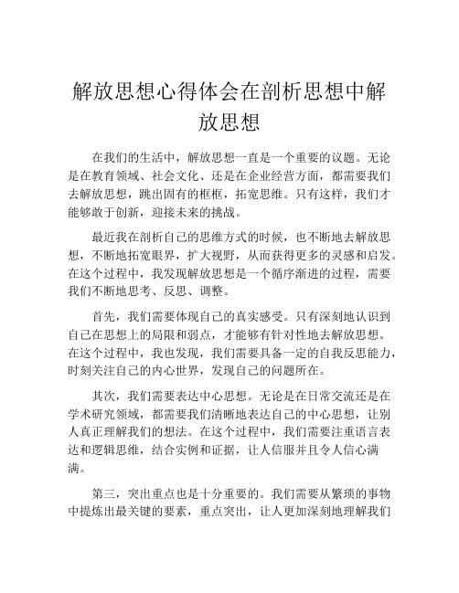 解放思想心得体会在剖析思想中解放思想