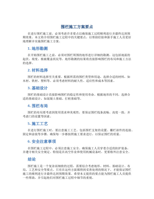 围栏施工方案要点