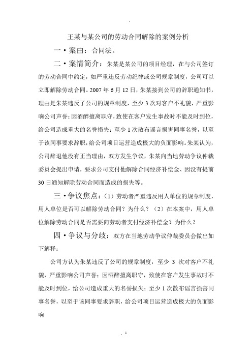 王某与某公司的劳动合同解除的案例分析