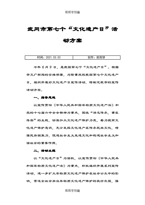 7个“文化遗产日”宣传活动方案之欧阳学创编