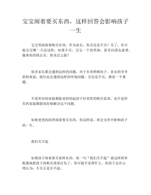 宝宝闹着要买东西,这样回答会影响孩子一生