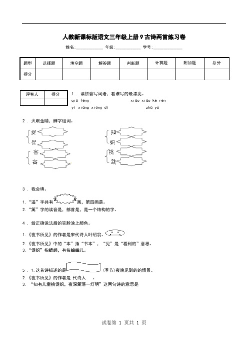 人教新课标版语文三年级上册9古诗两首练习卷.doc