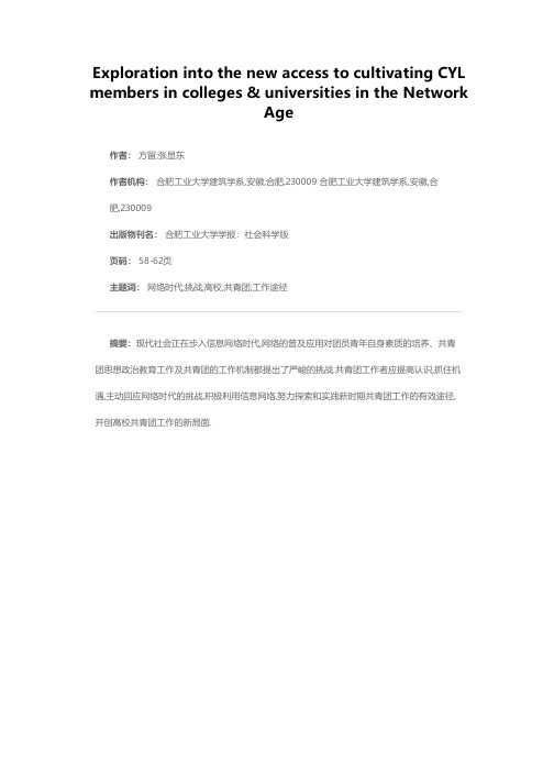 努力探索网络时代高校共青团工作的新途径