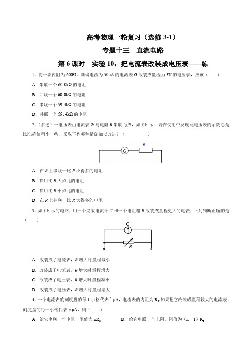 13.6 实验10：把电流表改装成电压表(练习题)-2017届高三物理一轮复习(原卷版)