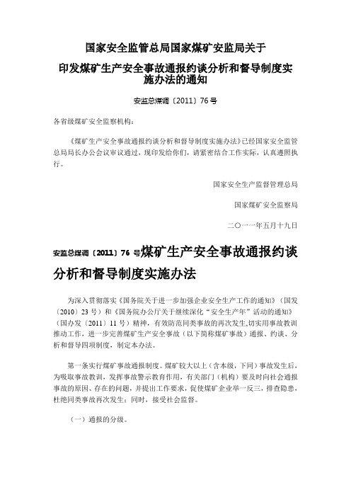 安监总煤调〔2011〕76号煤矿生产安全事故通报约谈分析和督导制度实施办法