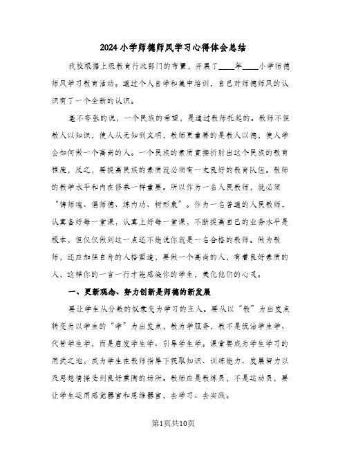 2024小学师德师风学习心得体会总结（5篇）