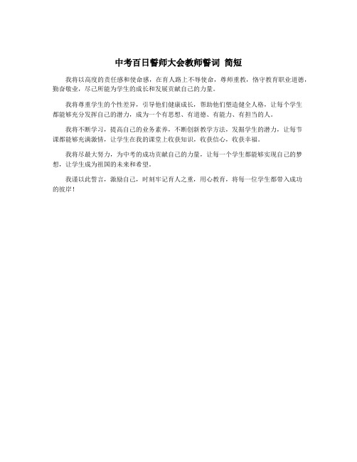 中考百日誓师大会教师誓词 简短