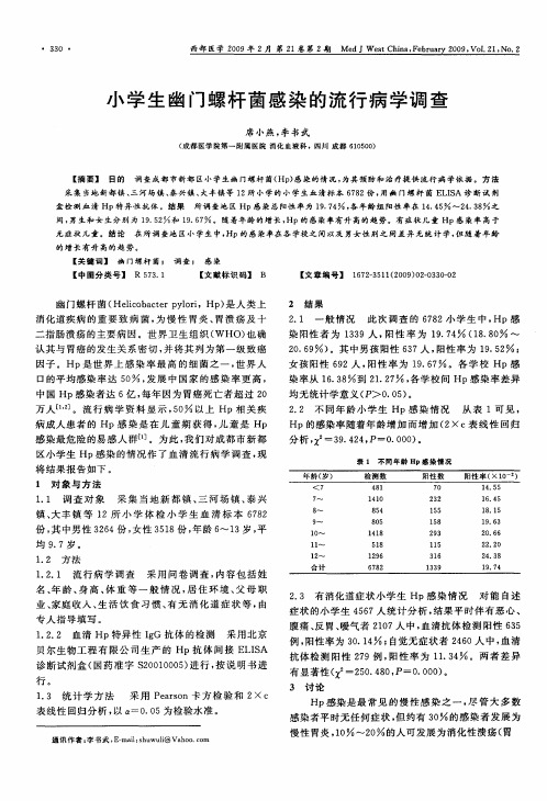 小学生幽门螺杆菌感染的流行病学调查