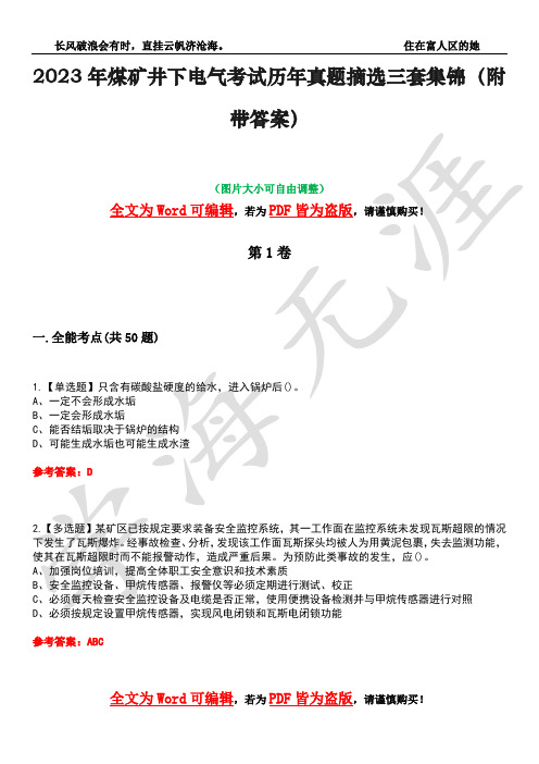 2023年煤矿井下电气考试历年真题摘选三套集锦(附带答案)卷26