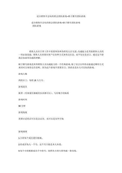 适合销售早会玩的晨会团队游戏--瞎子摸号团队游戏