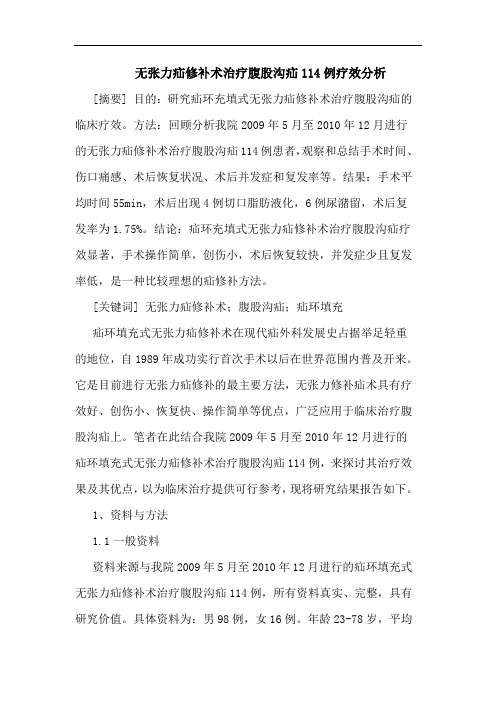 无张力疝修补术治疗腹股沟疝114例疗效分析