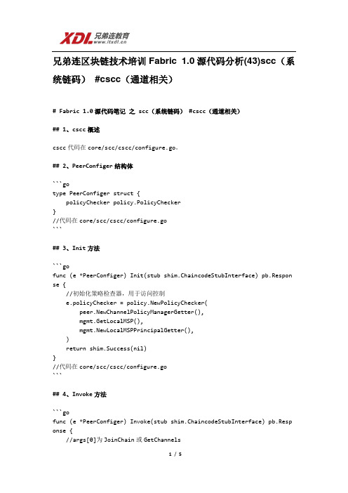 兄弟连区块链技术培训Fabric 1.0源代码分析(43)scc(系统链码) #cscc(通道相关)