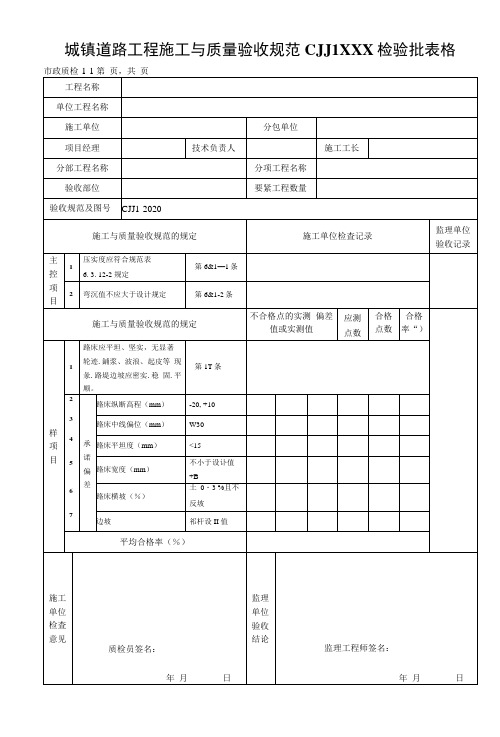 城镇道路工程施工与质量验收规范CJJ1XXX检验批表格