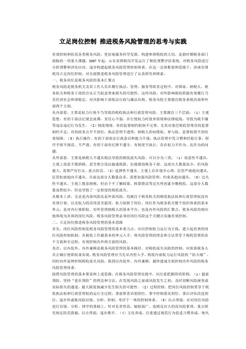 立足岗位控制 推进税务风险管理的思考与实践