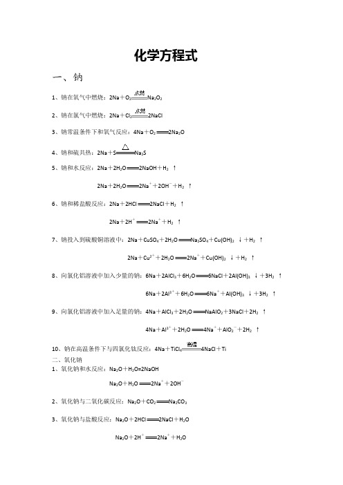 钠及其化合物的化学方程式和离子方程式要点