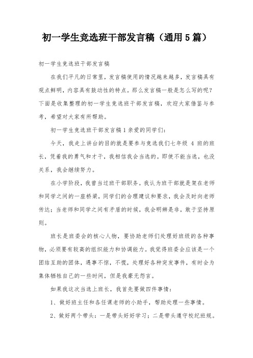 初一学生竞选班干部发言稿(通用5篇)