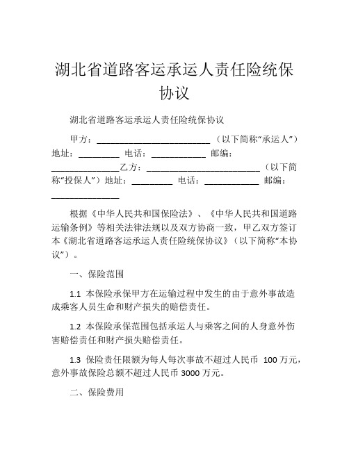 湖北省道路客运承运人责任险统保协议