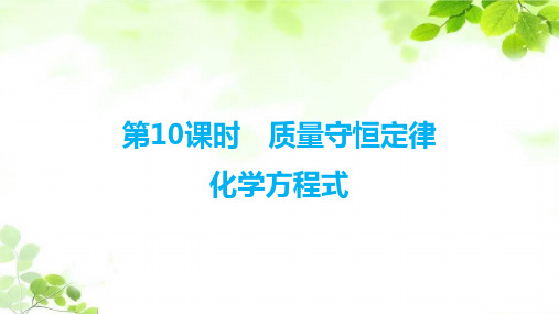 江苏省2020年中考沪教化学复习课件学案 第10课时 质量守恒定律 化学方程式