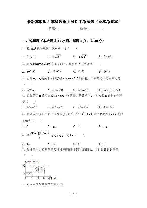 最新冀教版九年级数学上册期中考试题(及参考答案)