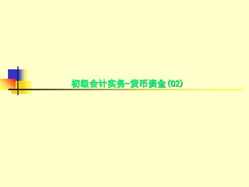 初级会计实务-货币资金(02)