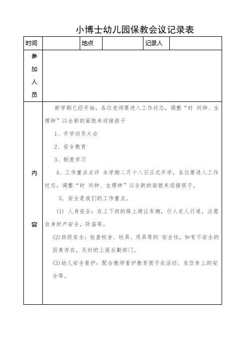 小博士幼儿园保教会议记录表3-1