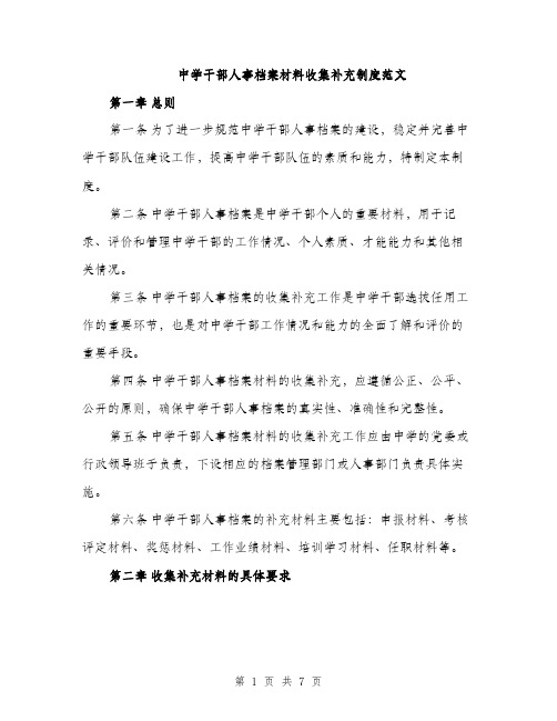 中学干部人事档案材料收集补充制度范文(二篇)