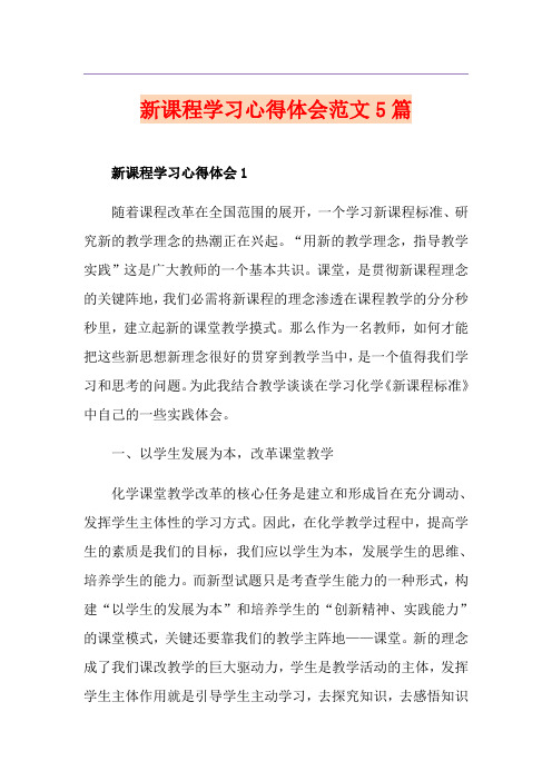 新课程学习心得体会范文5篇