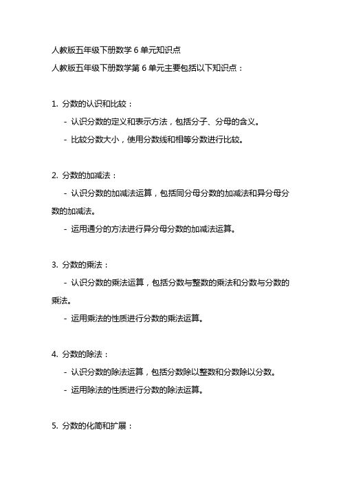 人教版五年级下册数学6单元知识点