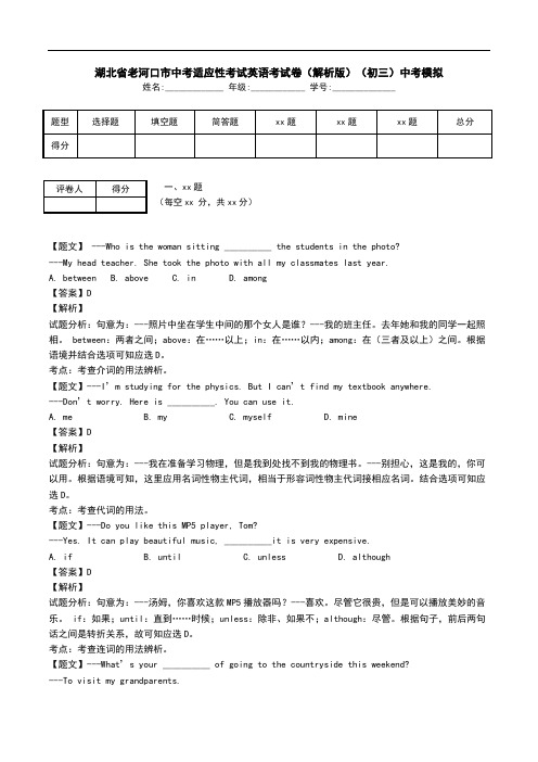 湖北省老河口市中考适应性考试英语考试卷(解析版)(初三)中考模拟.doc