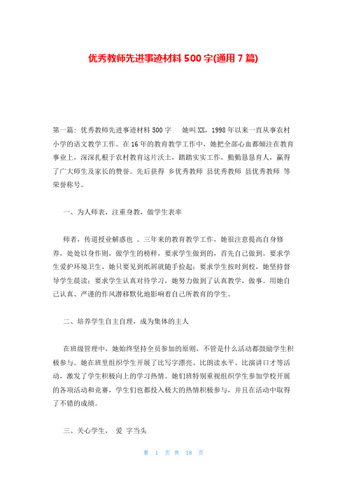 优秀教师先进事迹材料500字(通用7篇)