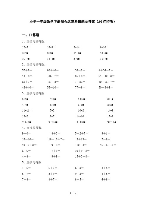 小学一年级数学下册混合运算易错题及答案(A4打印版)