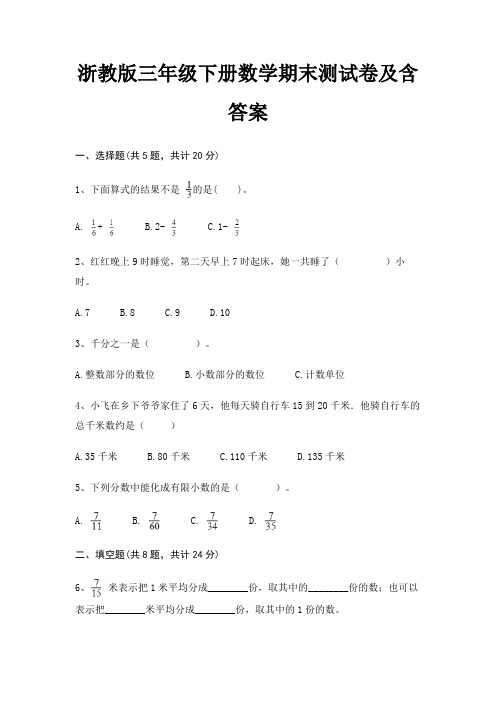 浙教版三年级下册数学期末试卷带答案