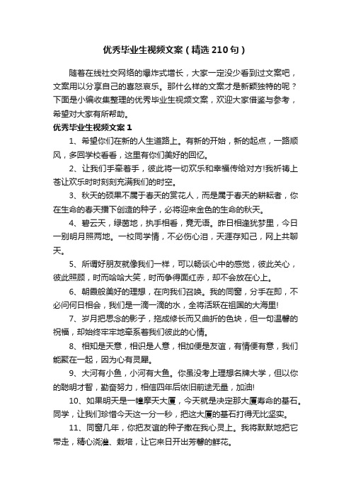 优秀毕业生视频文案（精选210句）