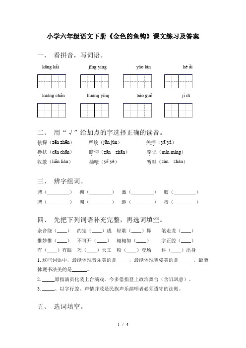 小学六年级语文下册《金色的鱼钩》课文练习及答案