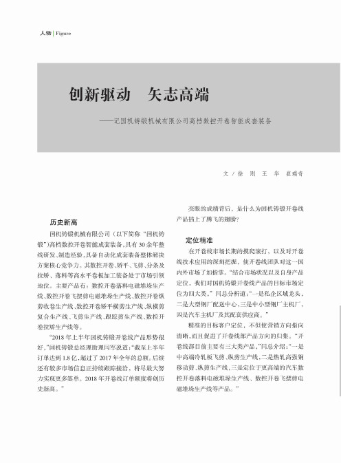 创新驱动 矢志高端——记国机铸锻机械有限公司高档数控开卷智能成套装备