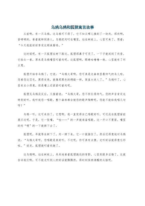 乌鸦乌鸦和狐狸寓言故事