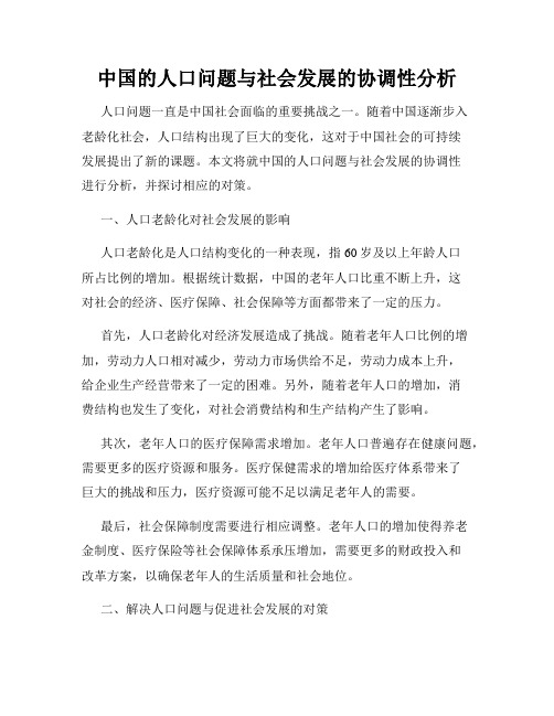 中国的人口问题与社会发展的协调性分析