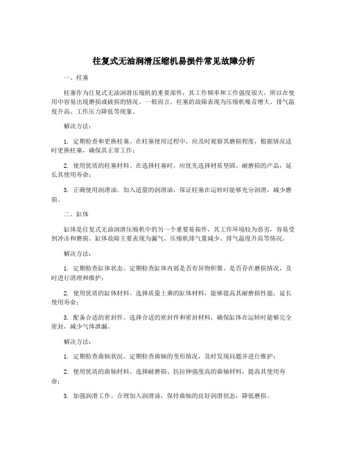 往复式无油润滑压缩机易损件常见故障分析