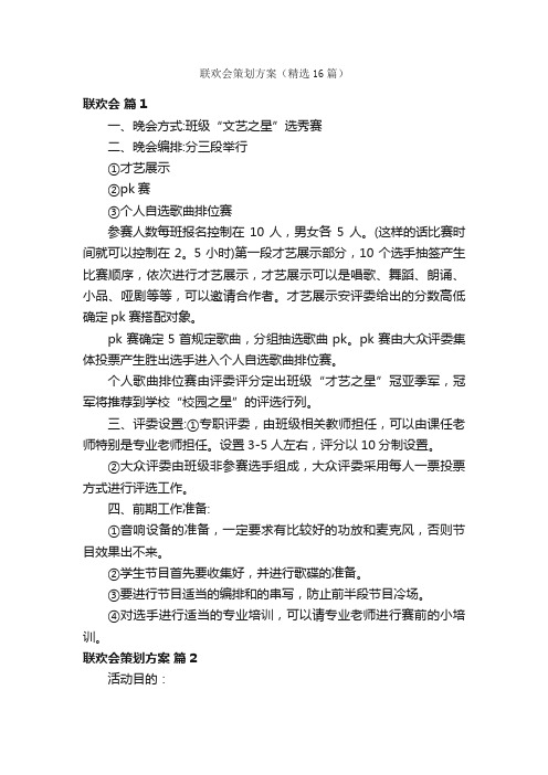 联欢会策划方案（精选16篇）