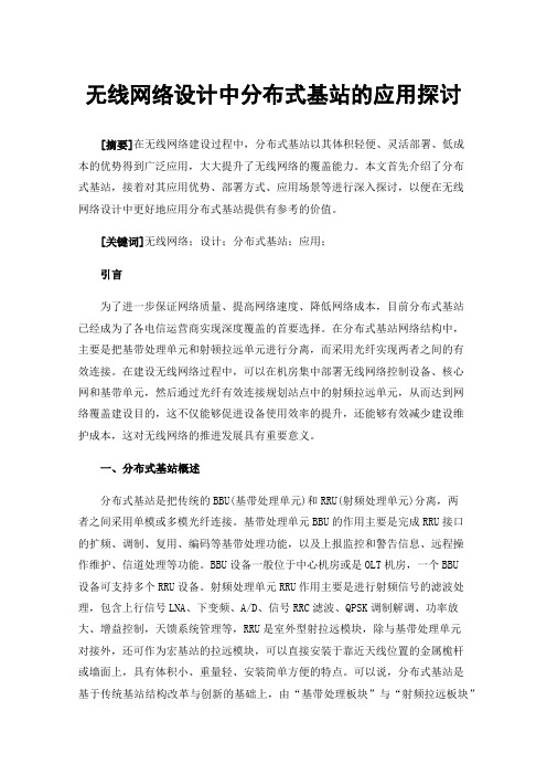 无线网络设计中分布式基站的应用探讨