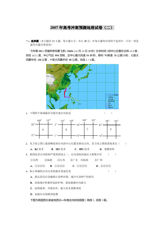 2007年高考冲刺预测地理试卷(二)