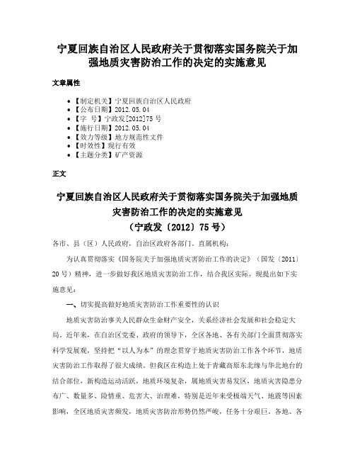 宁夏回族自治区人民政府关于贯彻落实国务院关于加强地质灾害防治工作的决定的实施意见