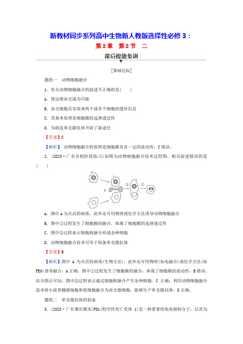 新教材高中生物第2章动物细胞融合技术与单克隆抗体课后提能集训新人教版选择性必修3(含答案)