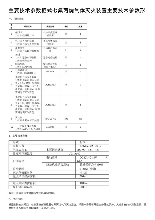 主要技术参数柜式七氟丙烷气体灭火装置主要技术参数形